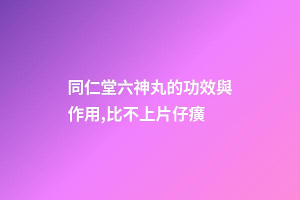 同仁堂六神丸的功效與作用,比不上片仔癀-第1張-觀點-玄機派