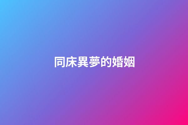 同床異夢的婚姻