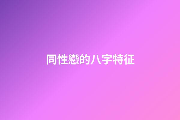 同性戀的八字特征