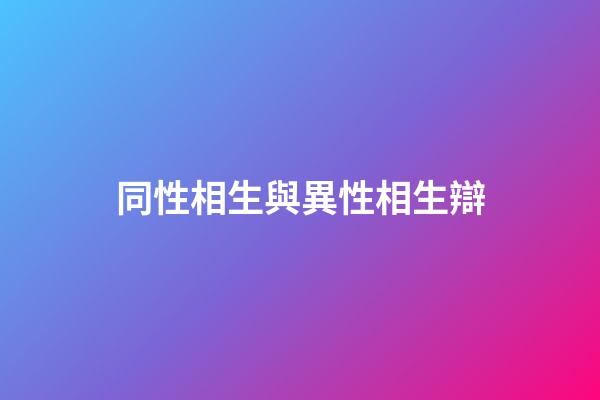 同性相生與異性相生辯