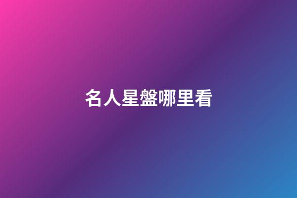 名人星盤哪里看-第1張-星座運勢-玄機派