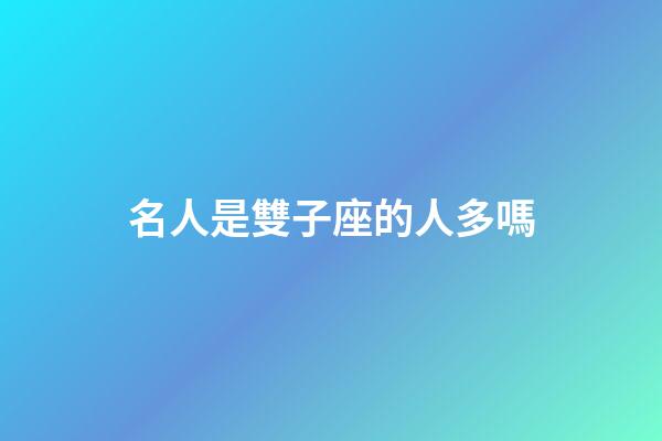 名人是雙子座的人多嗎-第1張-星座運(yùn)勢(shì)-玄機(jī)派