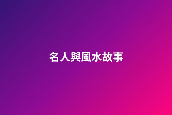 名人與風水故事