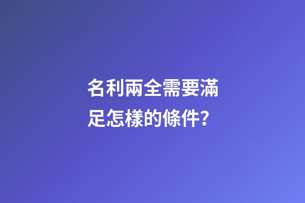 名利兩全需要滿足怎樣的條件？