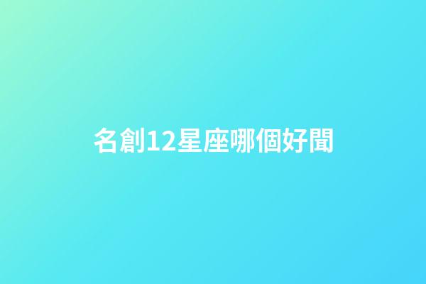 名創12星座哪個好聞