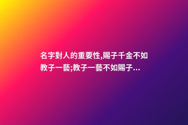 名字對人的重要性,賜子千金不如教子一藝;教子一藝不如賜子好名。學學這樣取名字-第1張-觀點-玄機派