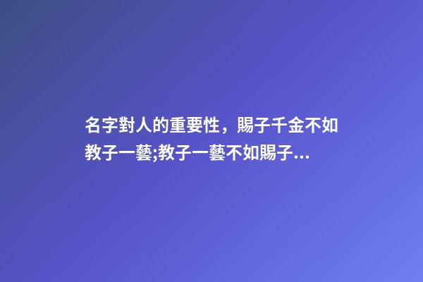 名字對人的重要性，賜子千金不如教子一藝;教子一藝不如賜子好名。學學這樣取名字-第1張-觀點-玄機派