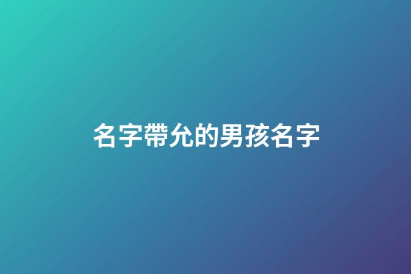 名字帶允的男孩名字(好聽的允字男孩名字)-第1張-男孩起名-玄機(jī)派