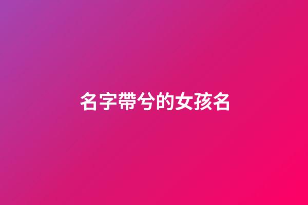 名字帶兮的女孩名(名字帶兮的女孩名字怎么取)-第1張-女孩起名-玄機(jī)派