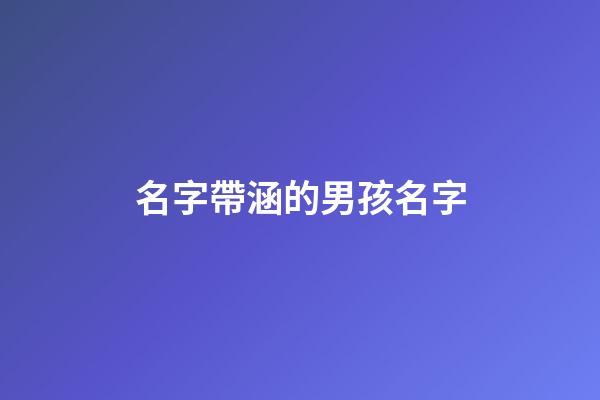 名字帶涵的男孩名字(和涵字搭配的男孩名字)-第1張-男孩起名-玄機(jī)派