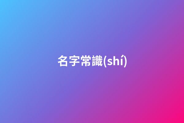 名字常識(shí)