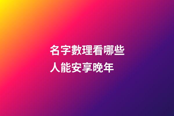 名字數理看哪些人能安享晚年