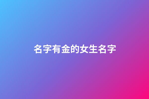 名字有金的女生名字(名字有金的女生名字大全)-第1張-女孩起名-玄機派