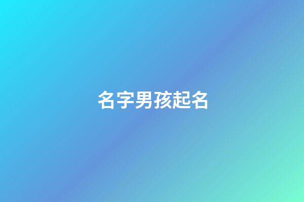 名字男孩起名(羅氏名字男孩起名)-第1張-男孩起名-玄機派