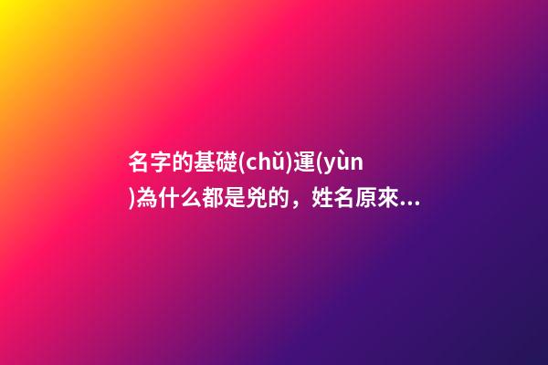 名字的基礎(chǔ)運(yùn)為什么都是兇的，姓名原來這么重要-第1張-觀點(diǎn)-玄機(jī)派