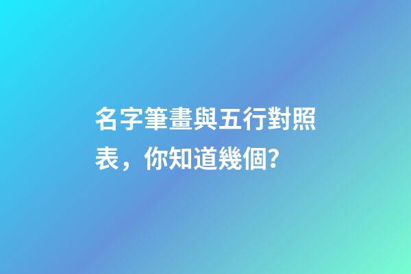 名字筆畫與五行對照表，你知道幾個？