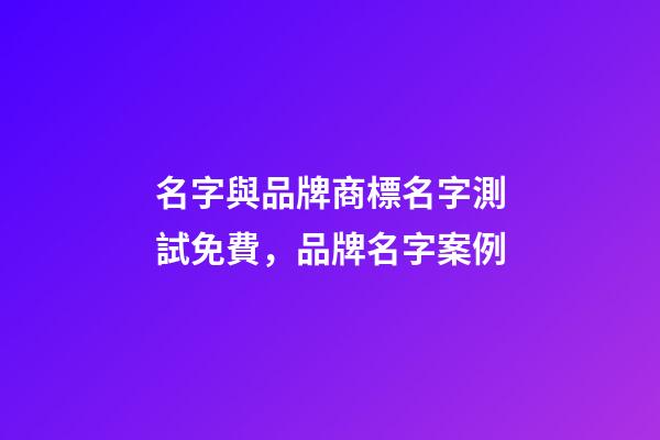 名字與品牌商標名字測試免費，品牌名字案例-第1張-商標起名-玄機派