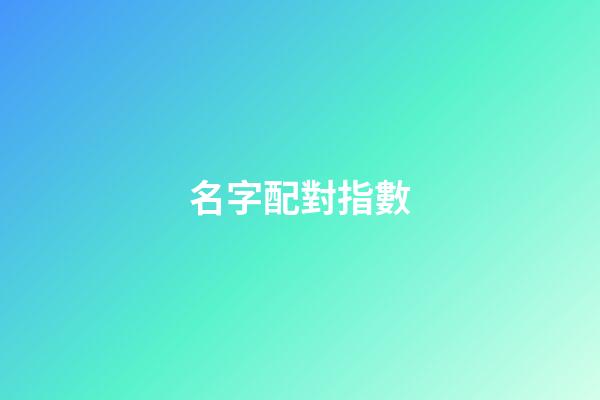 名字配對指數（免費測姓名配對）-第1張-星座運勢-玄機派