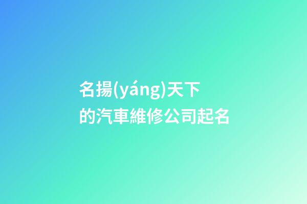 名揚(yáng)天下的汽車維修公司起名