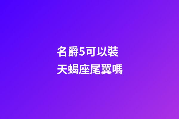 名爵5可以裝天蝎座尾翼嗎-第1張-星座運勢-玄機派