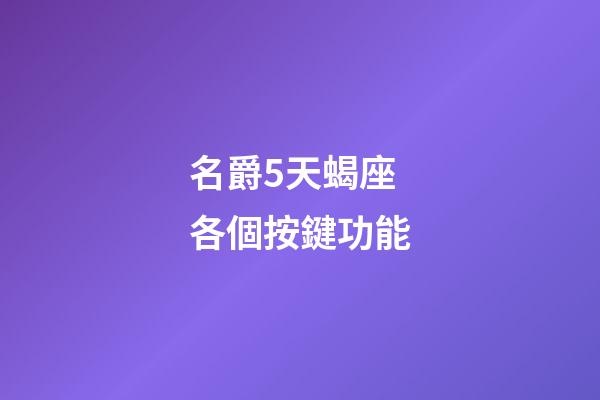 名爵5天蝎座各個按鍵功能-第1張-星座運勢-玄機派