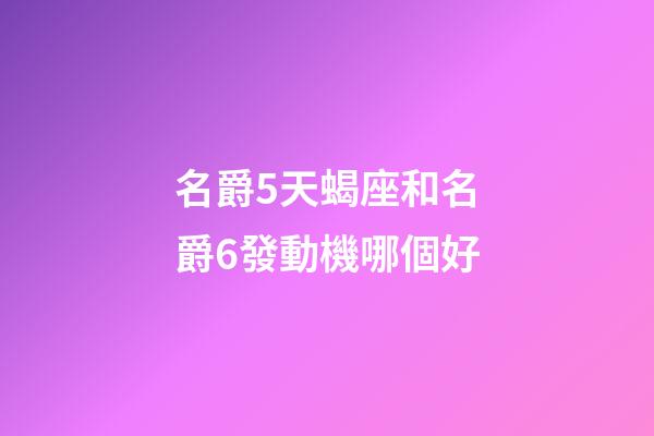 名爵5天蝎座和名爵6發動機哪個好-第1張-星座運勢-玄機派