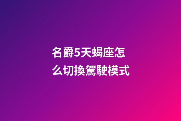 名爵5天蝎座怎么切換駕駛模式-第1張-星座運(yùn)勢(shì)-玄機(jī)派