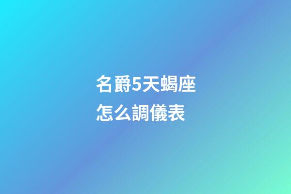 名爵5天蝎座怎么調儀表-第1張-星座運勢-玄機派