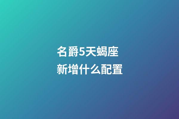 名爵5天蝎座新增什么配置-第1張-星座運勢-玄機派