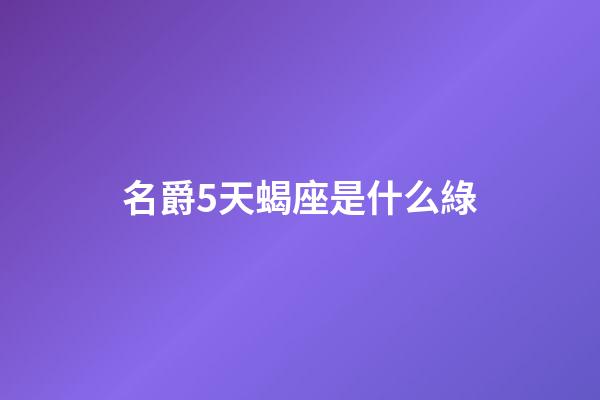 名爵5天蝎座是什么綠-第1張-星座運勢-玄機派