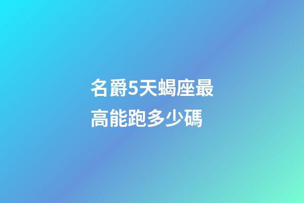名爵5天蝎座最高能跑多少碼-第1張-星座運(yùn)勢(shì)-玄機(jī)派