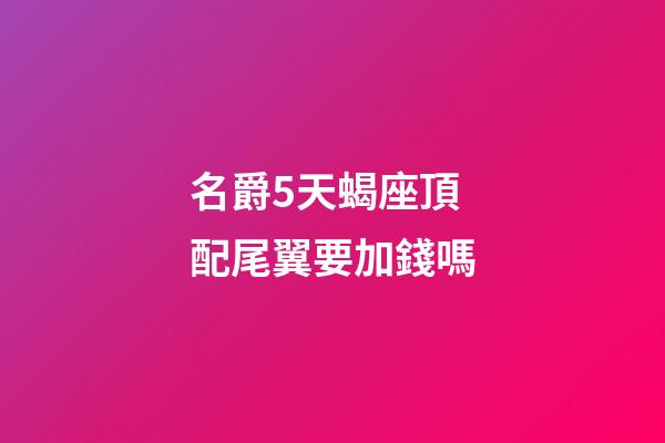 名爵5天蝎座頂配尾翼要加錢嗎
