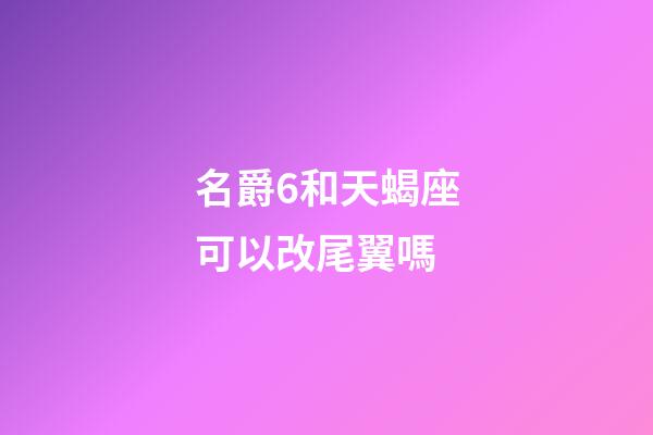 名爵6和天蝎座可以改尾翼嗎