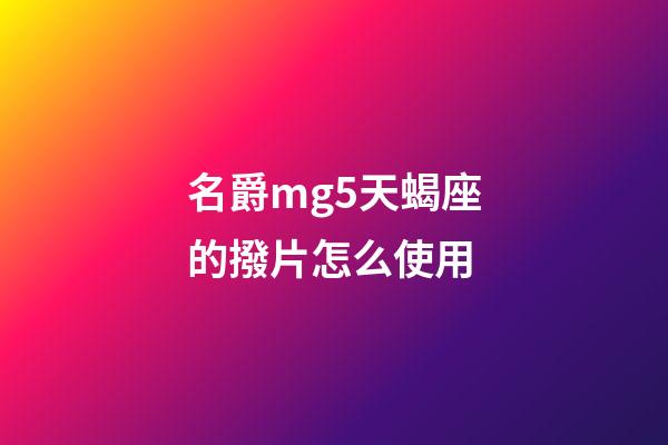 名爵mg5天蝎座的撥片怎么使用-第1張-星座運(yùn)勢(shì)-玄機(jī)派