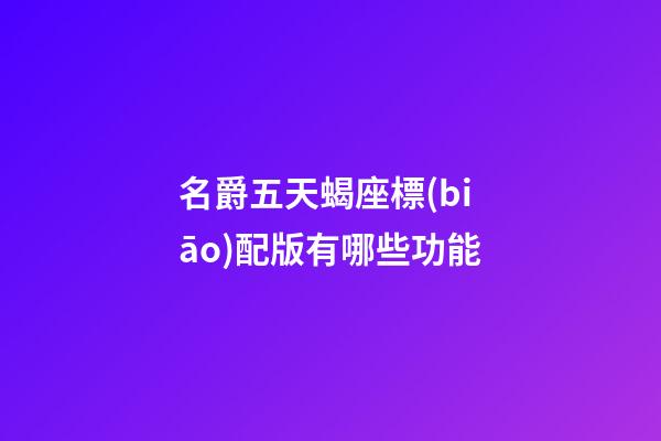名爵五天蝎座標(biāo)配版有哪些功能-第1張-星座運勢-玄機(jī)派