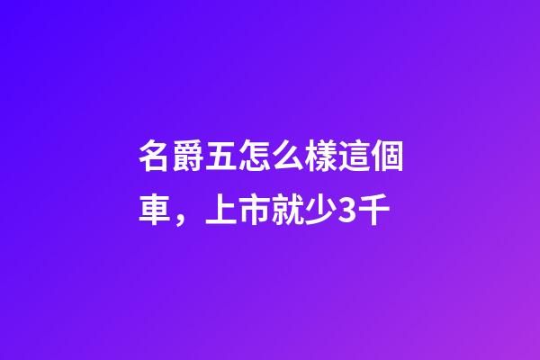 名爵五怎么樣這個車，上市就少3千-第1張-觀點-玄機派