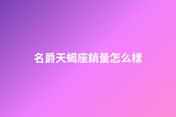 名爵天蝎座銷量怎么樣-第1張-星座運勢-玄機派