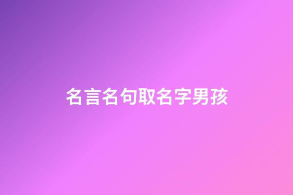 名言名句取名字男孩(男孩取名言字說法)