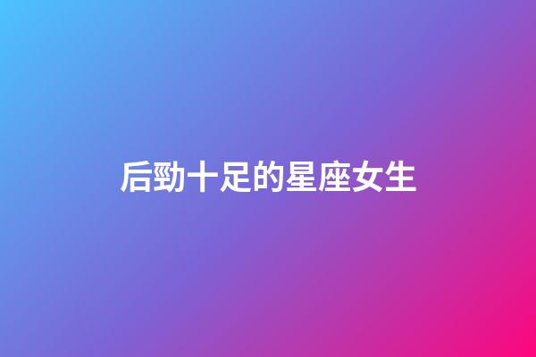 后勁十足的星座女生-第1張-星座運勢-玄機派
