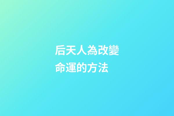 后天人為改變命運的方法