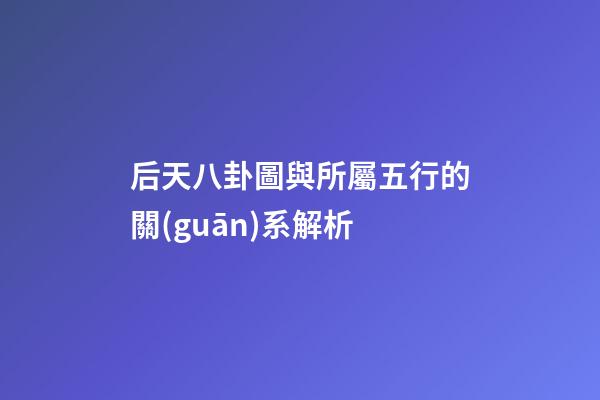 后天八卦圖與所屬五行的關(guān)系解析
