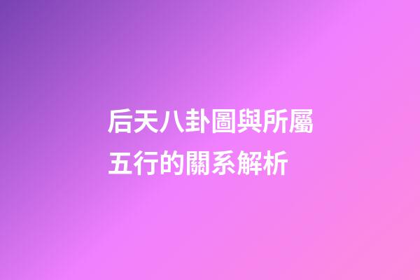 后天八卦圖與所屬五行的關系解析