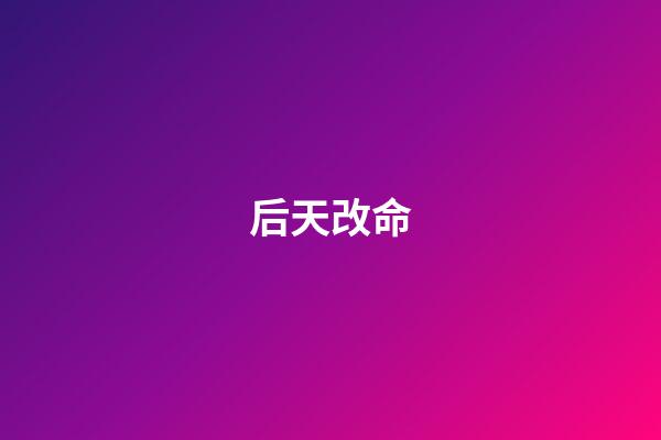 后天改命
