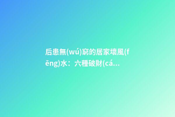 后患無(wú)窮的居家壞風(fēng)水：六種破財(cái)陽(yáng)臺(tái)