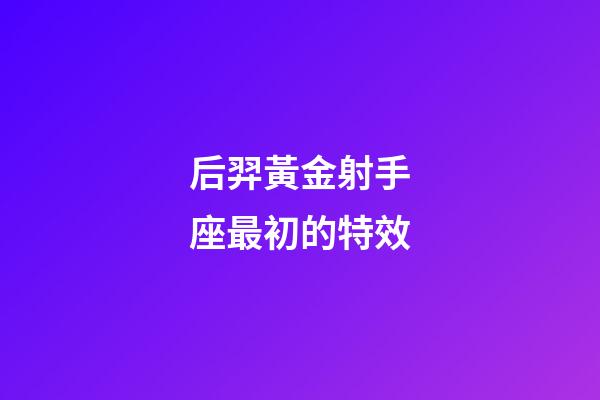后羿黃金射手座最初的特效-第1張-星座運勢-玄機派
