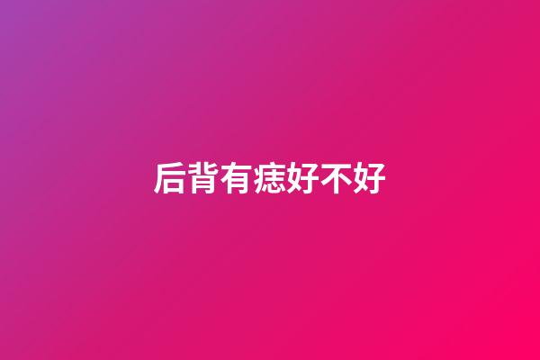后背有痣好不好