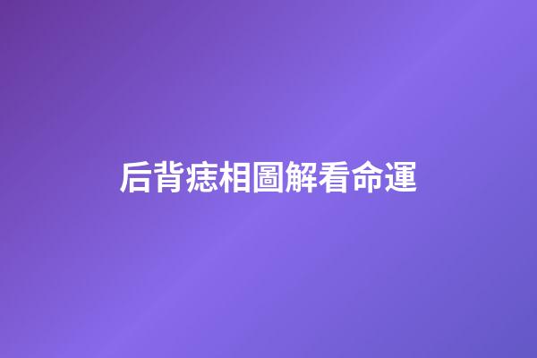 后背痣相圖解看命運