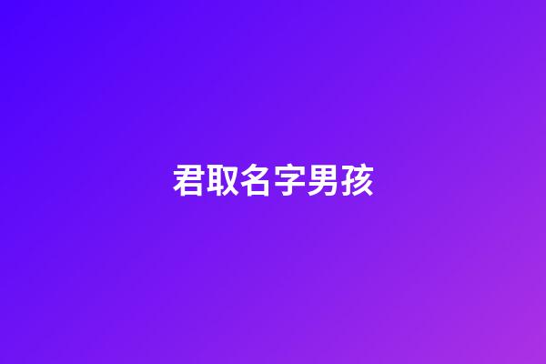 君取名字男孩(君字取名字大全男孩)-第1張-男孩起名-玄機(jī)派