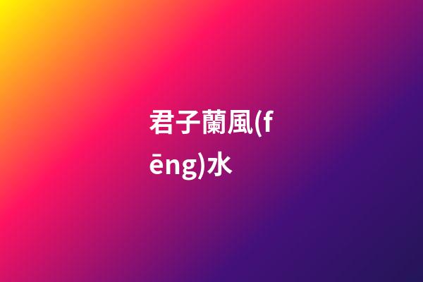 君子蘭風(fēng)水