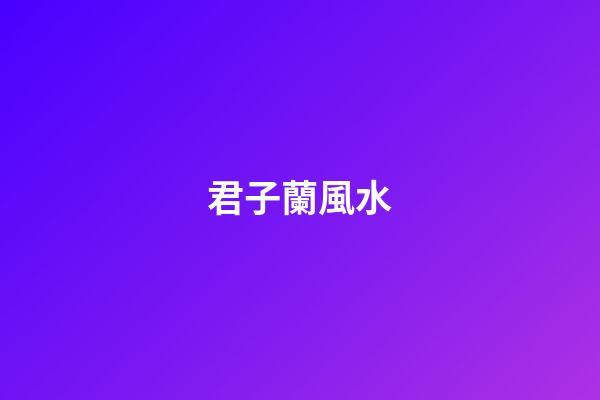 君子蘭風水